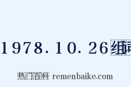 1978.10.26组词是什么意思的图片